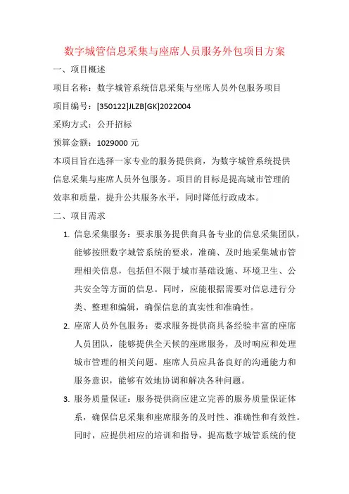 数字城管信息采集与座席人员服务外包项目方案