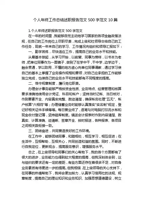 个人年终工作总结述职报告范文500字范文10篇