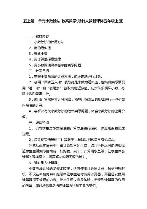 五上第二单元小数除法教案教学设计（人教新课标五年级上册）