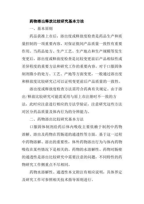 药物溶出释放比较研究基本方法