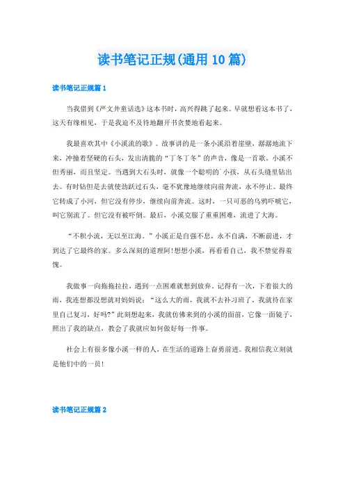 读书笔记正规(通用10篇)