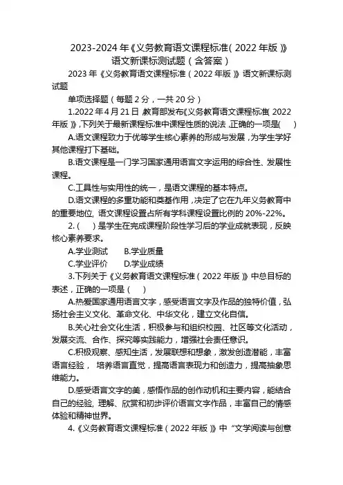 2023-2024年《义务教育语文课程标准(2022年版)》语文新课标测试题(含答案)