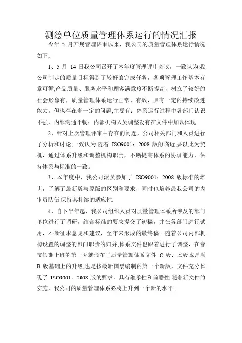 测绘单位质量管理体系运行情况汇报