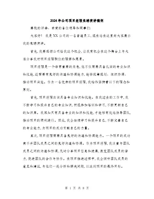 2024年公司项目经理竞聘演讲稿例(4篇)