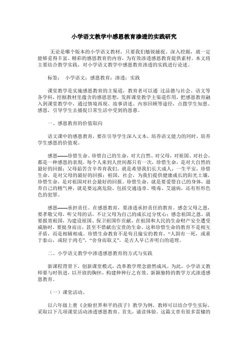 小学语文教学中感恩教育渗透的实践研究