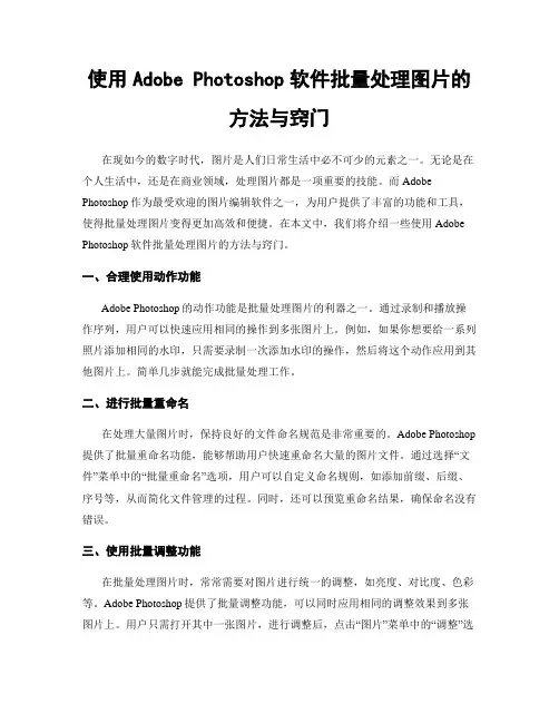 使用Adobe Photoshop软件批量处理图片的方法与窍门