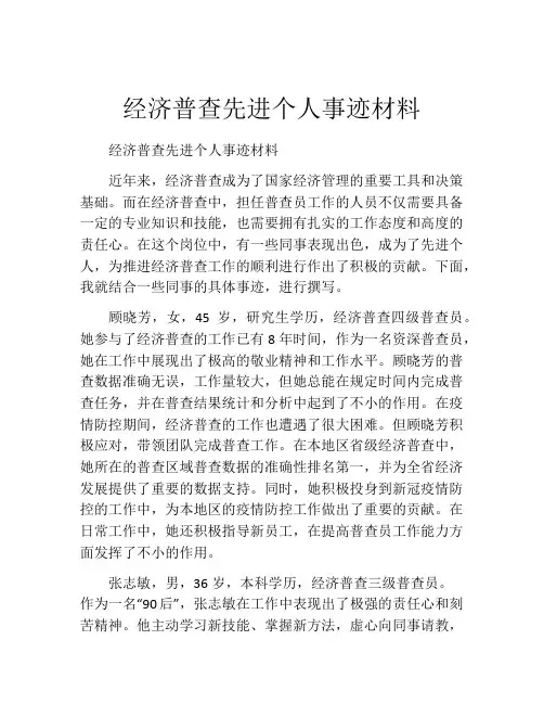 经济普查先进个人事迹材料