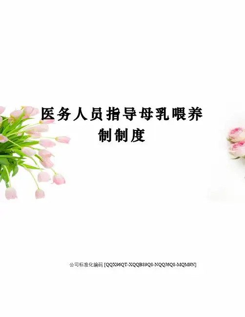 医务人员指导母乳喂养制制度