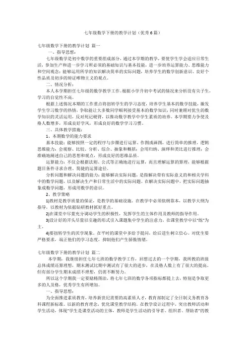 七年级数学下册的教学计划(优秀6篇)