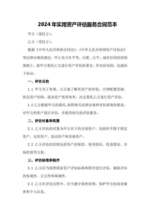 2024年实用资产评估服务合同范本