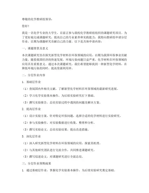 化学课题分层作业申请书