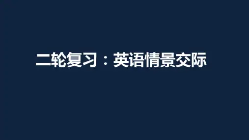 高考二轮复习：英语情景交际课件(共27张PPT)