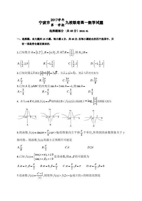 浙江省宁波市九校 学年高一上学期期末考试数学试题 