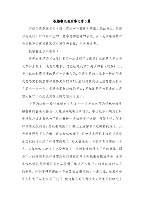 祝福鲁讯读后感优秀5篇