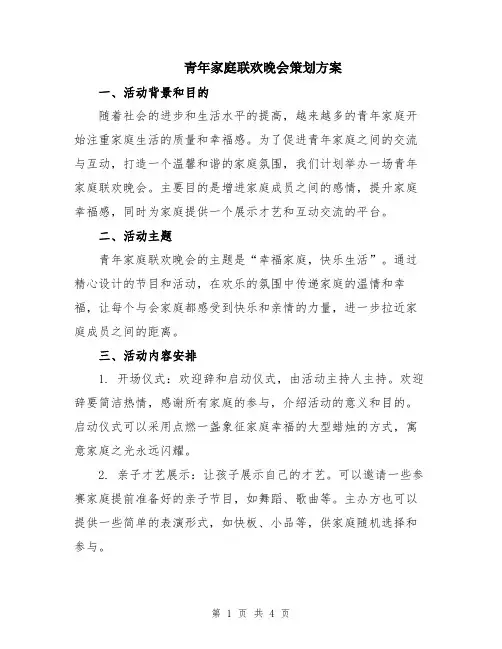 青年家庭联欢晚会策划方案