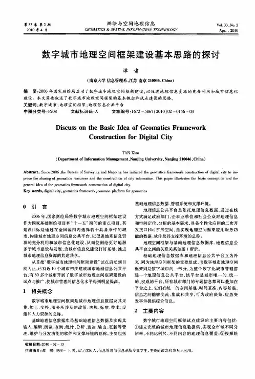 数字城市地理空间框架建设基本思路的探讨