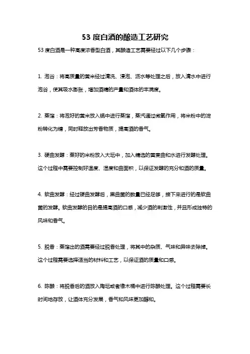 53度白酒的酿造工艺研究