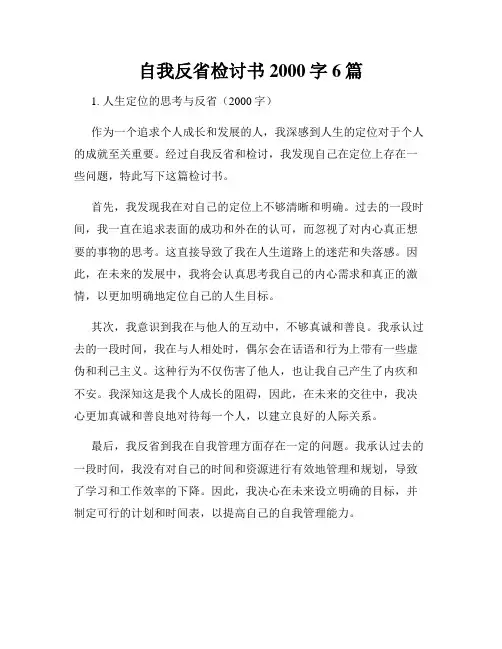 自我反省检讨书2000字6篇