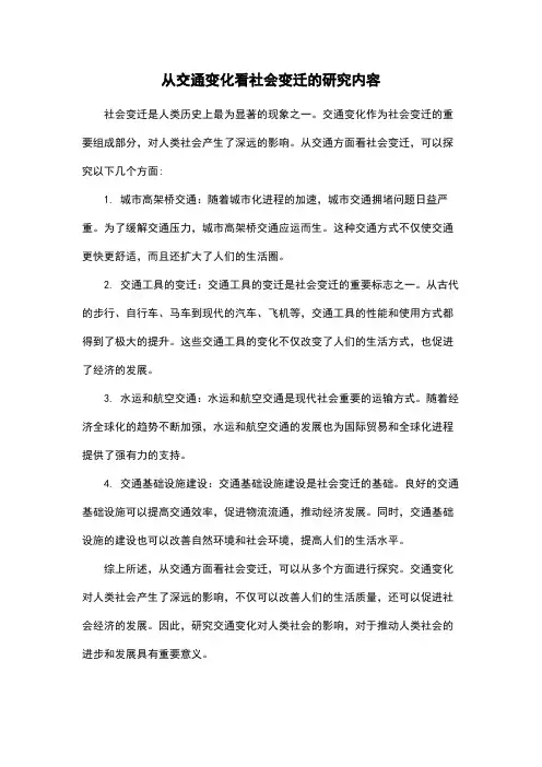 从交通变化看社会变迁的研究内容