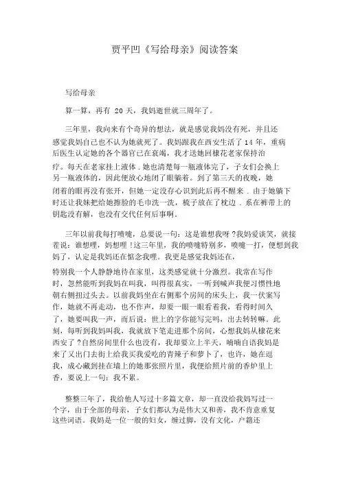 贾平凹《写给母亲》阅读答案
