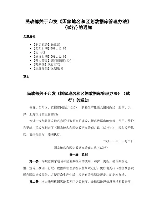 民政部关于印发《国家地名和区划数据库管理办法》(试行)的通知