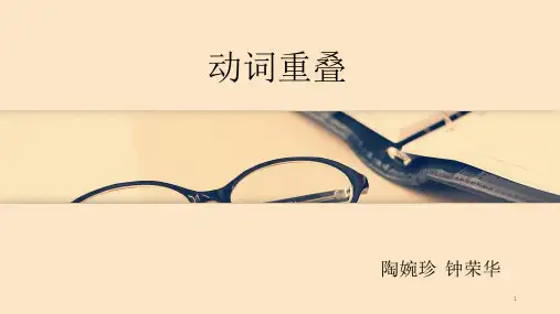 动词重叠ppt课件