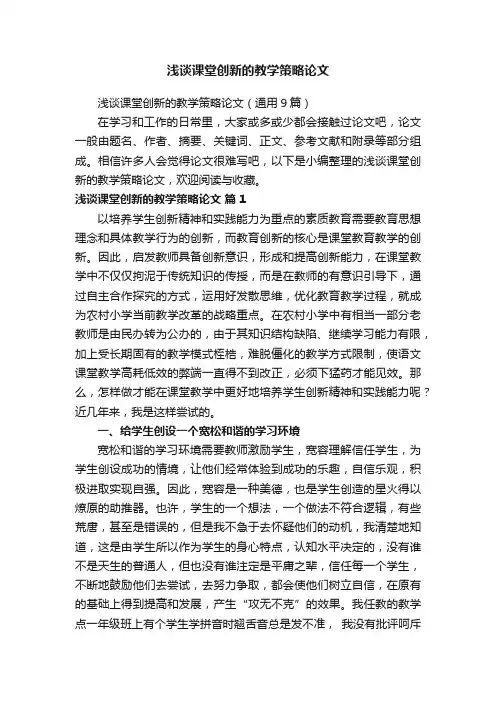 浅谈课堂创新的教学策略论文