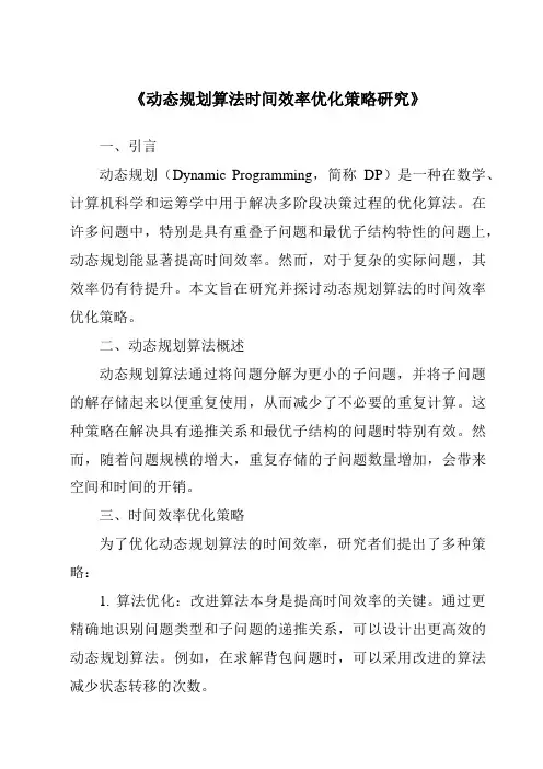 《动态规划算法时间效率优化策略研究》