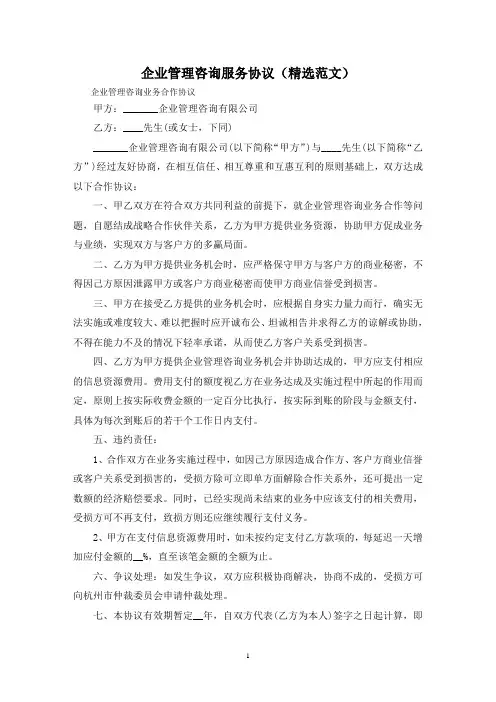 企业管理咨询服务协议(精选范文)