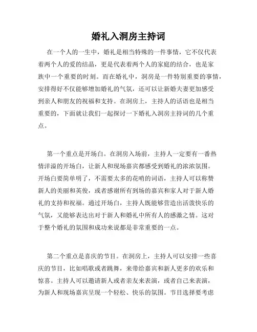 婚礼入洞房主持词