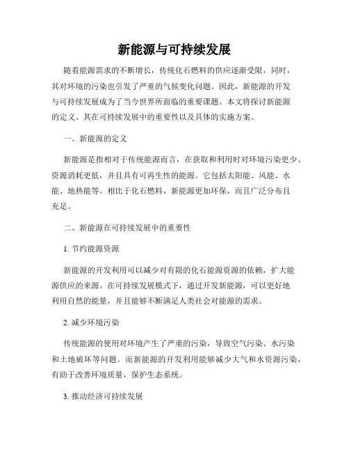 新能源与可持续发展