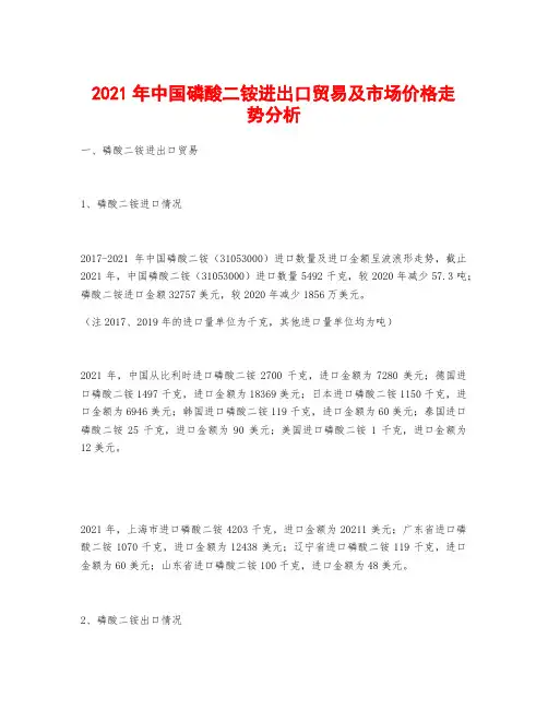 2021年中国磷酸二铵进出口贸易及市场价格走势分析