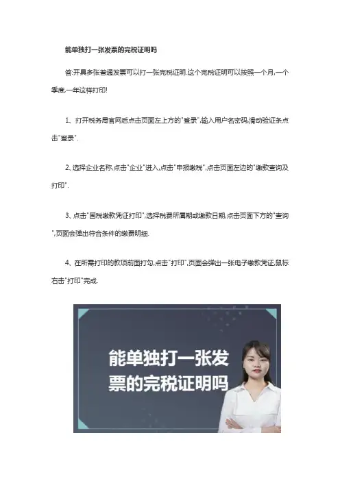 能单独打一张发票的完税证明吗