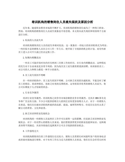 培训机构的销售岗位人员流失现状及原因分析