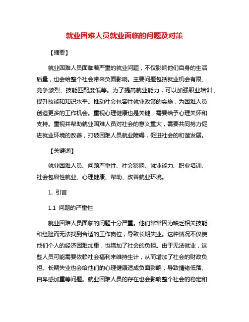就业困难人员就业面临的问题及对策