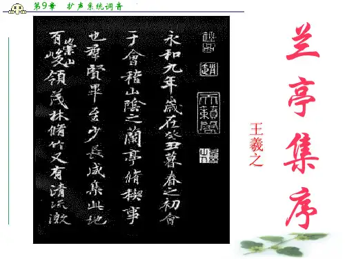 语文必修二第四单元课件：第19课《兰亭集序》(共69张PPT)