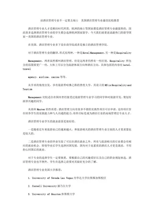 读酒店管理专业不一定要去瑞士  美国酒店管理专业最佳院校推荐