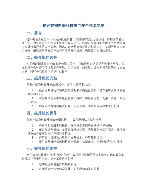 钢井架物料提升机施工安全技术交底
