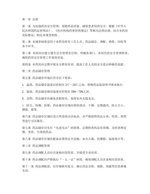药房安全管理规章制度