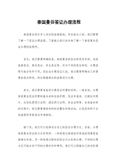 泰国曼谷签证办理流程