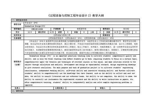 《过程装备与控制工程毕业设计2》课程教学大纲