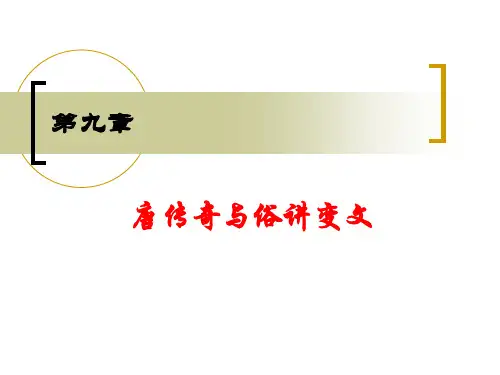 唐传奇与俗讲变文