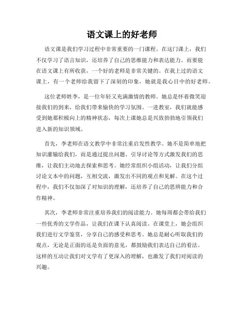 语文课上的好老师