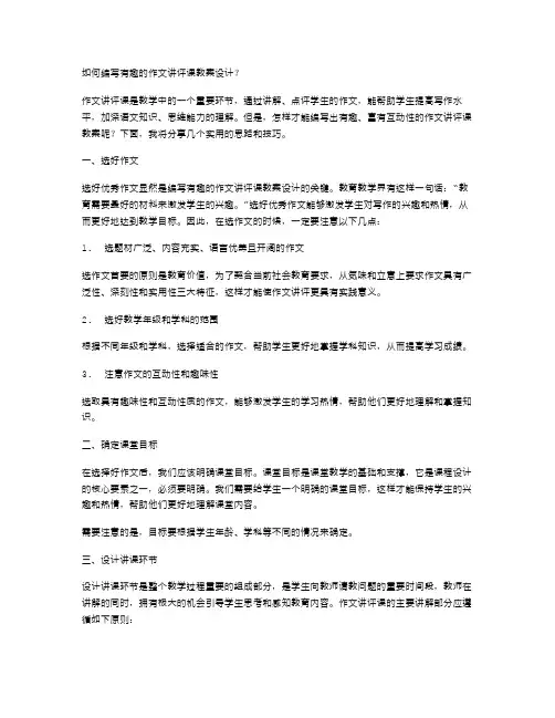 如何编写有趣的作文讲评课教案设计？