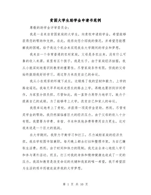 贫困大学生助学金申请书范例（六篇）