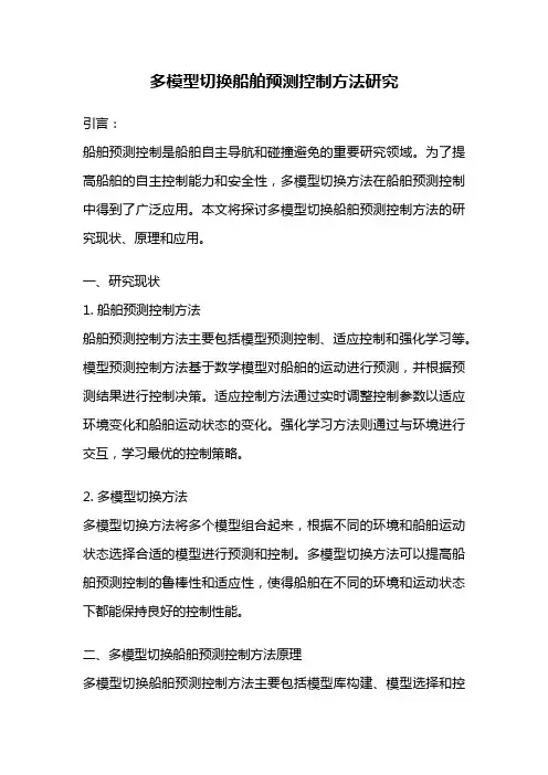 多模型切换船舶预测控制方法研究