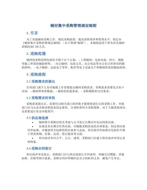 辅材集中采购管理规定细则
