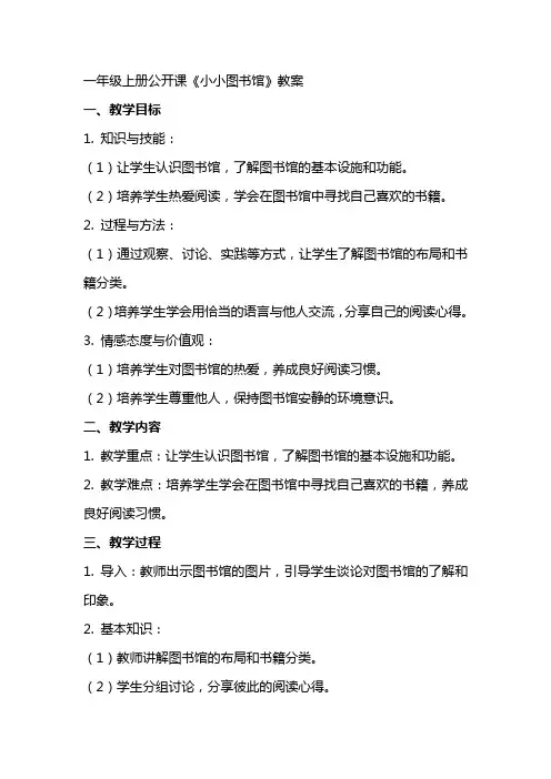 一年级上册公开课《小小图书馆》教案