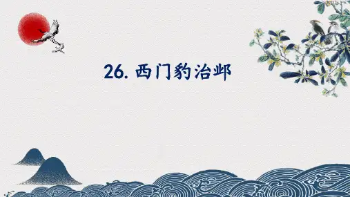 26西门豹治邺 课件(共26张PPT)