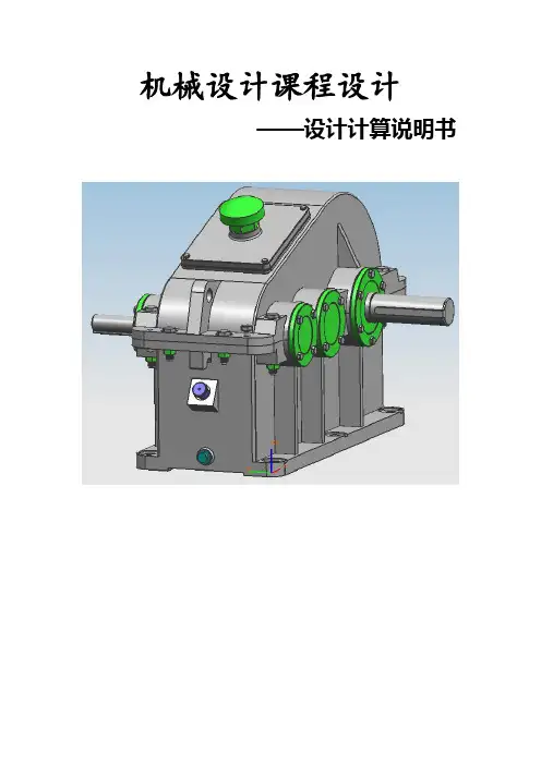 机械设计课程设计--二级展开式斜齿圆柱齿轮减速器